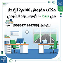 مكتب مفروش 140م2 للإيجار في صيدا - الأوتوستراد الشرقي مكتب مفروش 140م2 للإيجار في صيدا - الأوتوستراد الشرقي