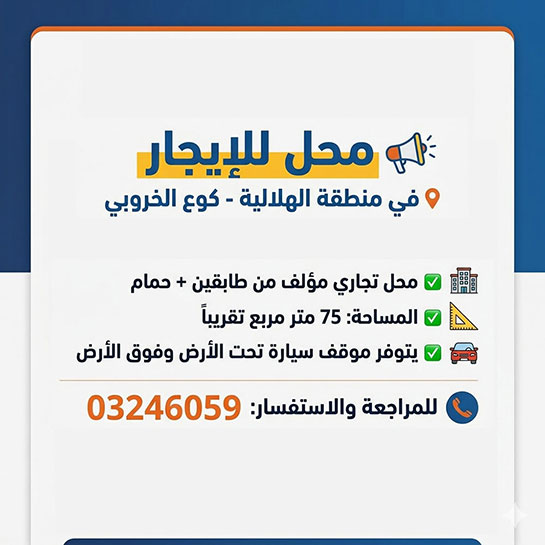 محل للإيجار في منطقة الهلالية - كوع الخروبي