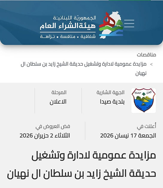 بلدية صيدا تعلن عن مزايدة عمومية لتلزيم وتشغيل حديقة الشيخ زايد