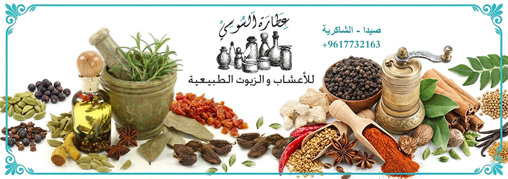 عطارة السوسي