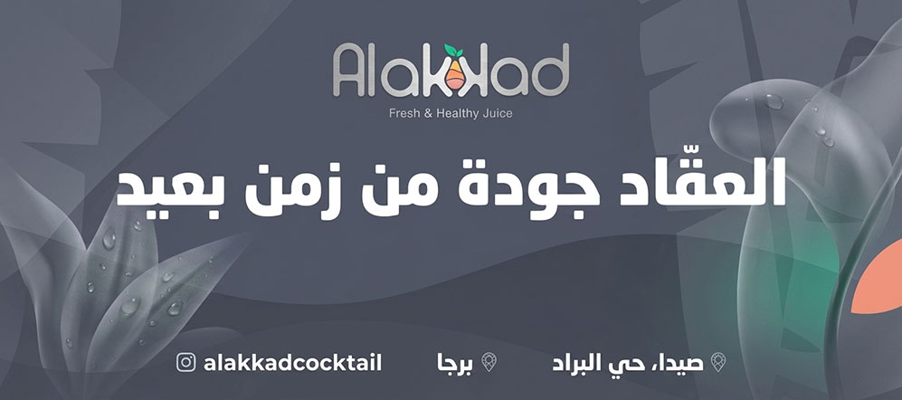 كوكتيل العقاد
