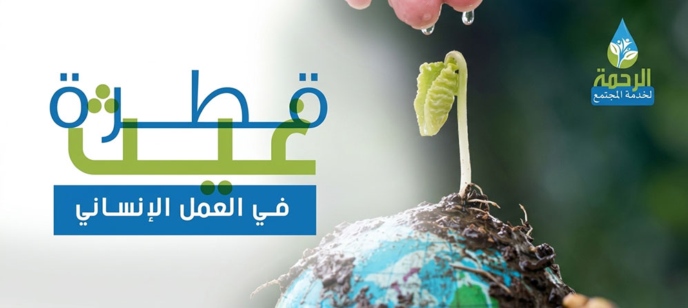 مركز الرحمة لخدمة المجتمع