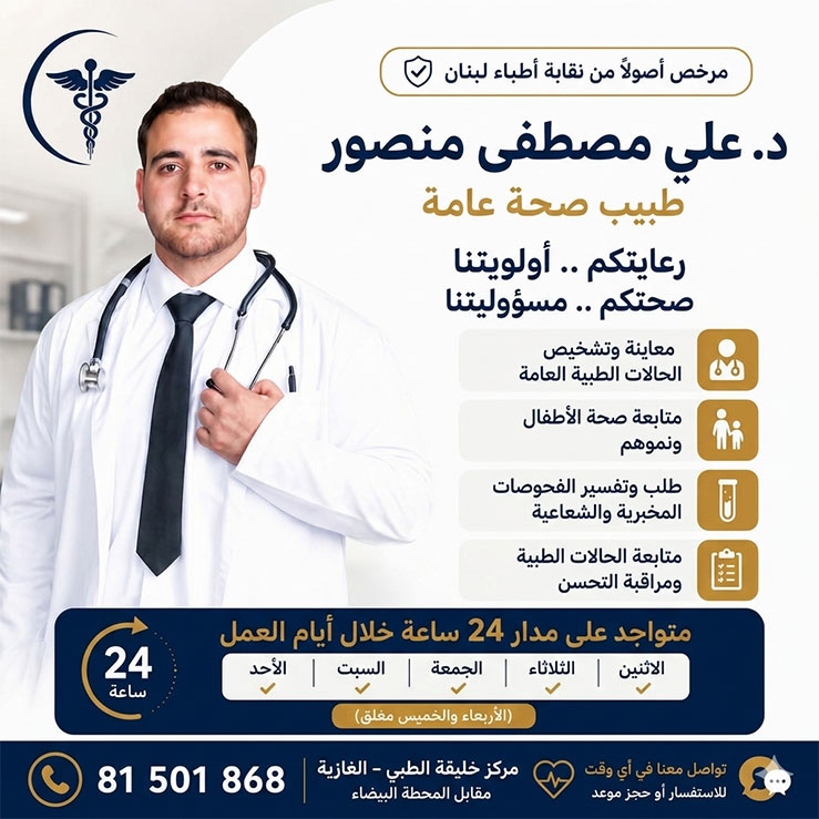 مبارك افتتاح عيادة د. علي مصطفى منصور - طبيب صحة عامة