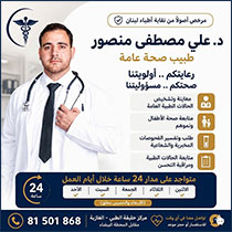 مبارك افتتاح عيادة د. علي مصطفى منصور - طبيب صحة عامة مبارك افتتاح عيادة د. علي مصطفى منصور - طبيب صحة عامة