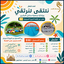الدورة الصيفية 32: نلتقي لنرتقي - بإدارة جمعية سنابل البشرى
