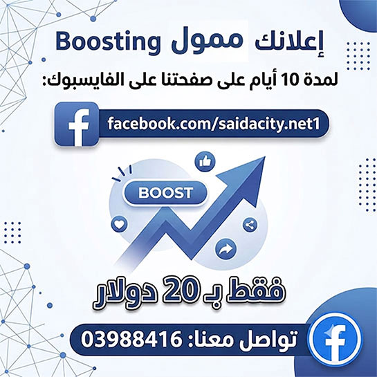 إعلان ممول Boosting لمدة 10 أيام على صفحتنا على الفايسبوك