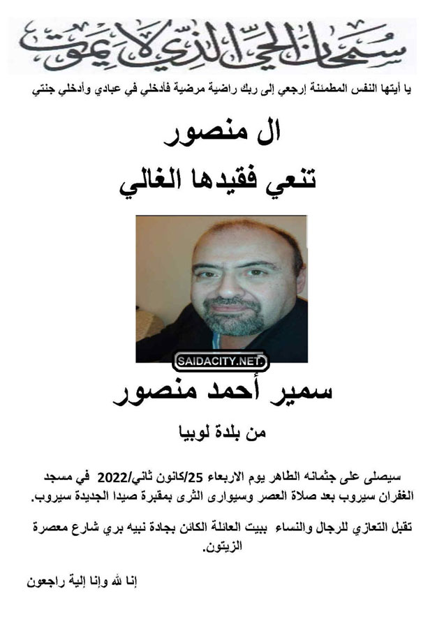 سمير أحمد منصور في ذمة الله
