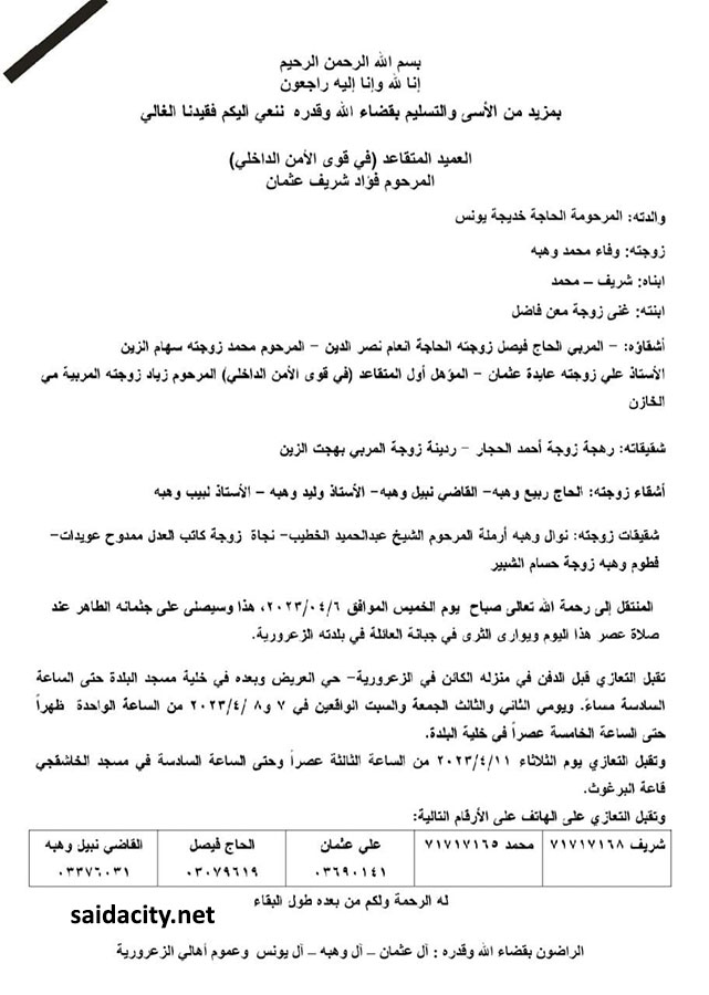 العميد المتقاعد في قوى الأمن الداخلي فؤاد شريف عثمان في ذمة الله