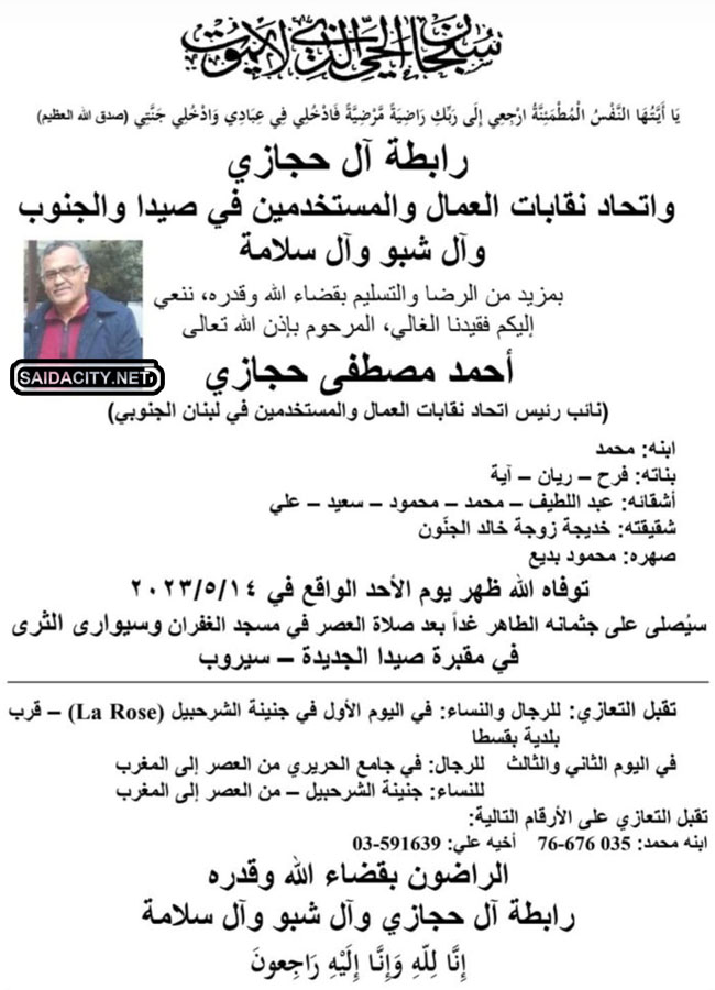أحمد مصطفى حجازي (نائب رئيس اتحاد نقابات العمال والمستخدمين في لبنان الجنوبي) في ذمة الله