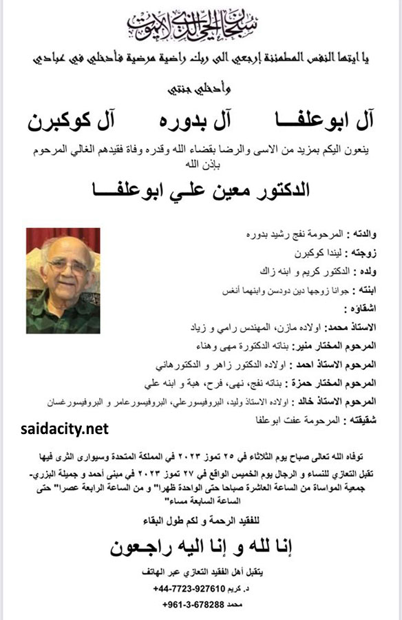 تقبل التعازي بالدكتور معين علي أبو علفا (الخميس 27 تموز في جمعية المواساة)