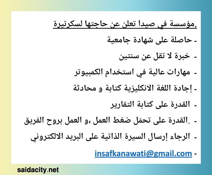 مطلوب سكرتيرة لمؤسسة في صيدا مطلوب سكرتيرة لمؤسسة في صيدا