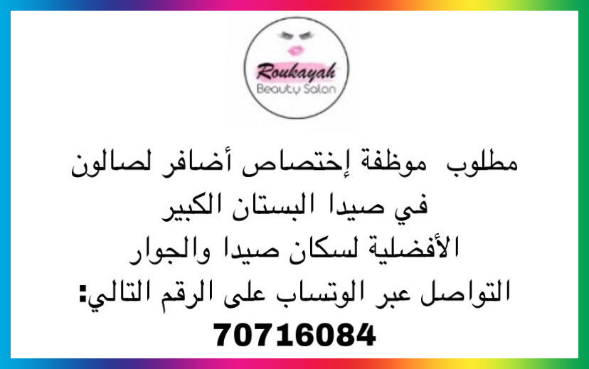 مطلوب موظفة اختصاص أظافر لصالون في صيدا | البستان الكبير | 70716084 مطلوب موظفة اختصاص أظافر لصالون في صيدا | البستان الكبير | 70716084