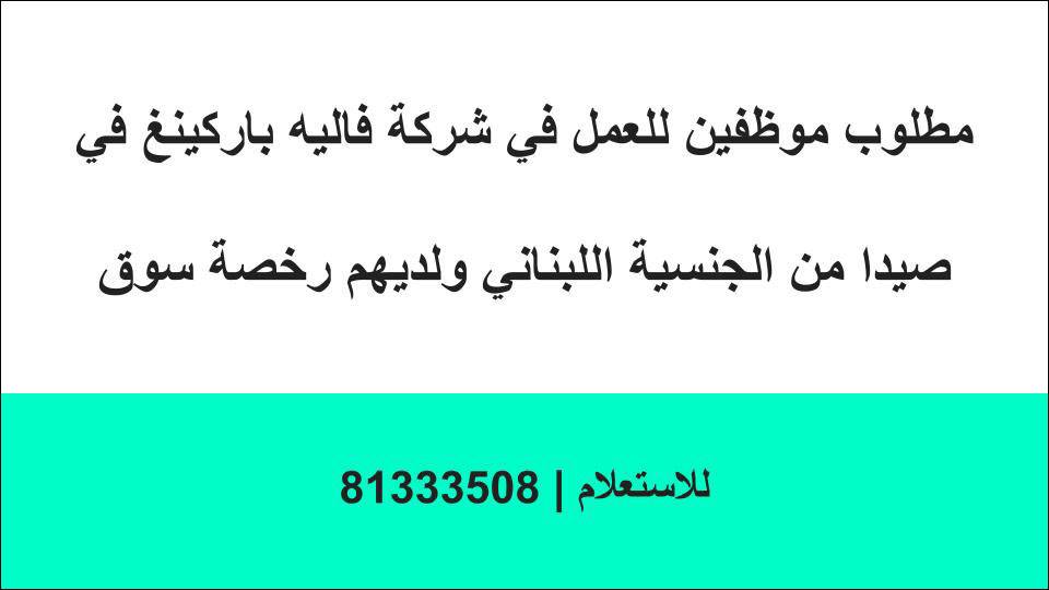 مطلوب موظفين للعمل في شركة فاليه باركينغ في صيدا | الجنسية اللبنانية | 81333508 مطلوب موظفين للعمل في شركة فاليه باركينغ في صيدا | الجنسية اللبنانية | 81333508