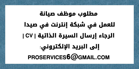مطلوب موظف صيانة للعمل في شبكة إنترنت في صيدا مطلوب موظف صيانة للعمل في شبكة إنترنت في صيدا