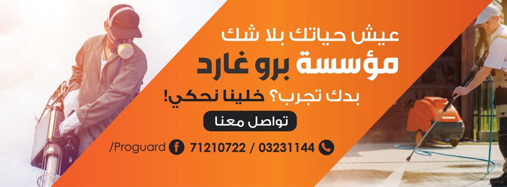مؤسسة برو غارد في خدمتكم: تنظيف ورش وحماية وتعقيم - خدماتنا مضمونة ومكفولة مؤسسة برو غارد في خدمتكم: تنظيف ورش وحماية وتعقيم - خدماتنا مضمونة ومكفولة