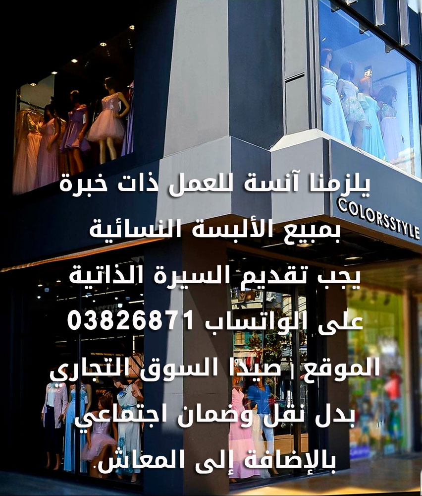 مطلوب آنسة للعمل ذات خبرة بمبيع الألبسة النسائية مطلوب آنسة للعمل ذات خبرة بمبيع الألبسة النسائية
