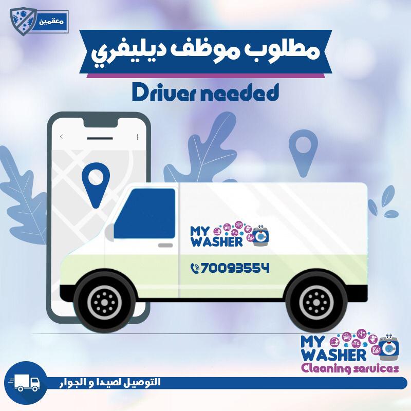 مطلوب موظف ديليفري للتوصيل في صيدا والجوار | 70093554 | My Washer مطلوب موظف ديليفري للتوصيل في صيدا والجوار | 70093554 | My Washer