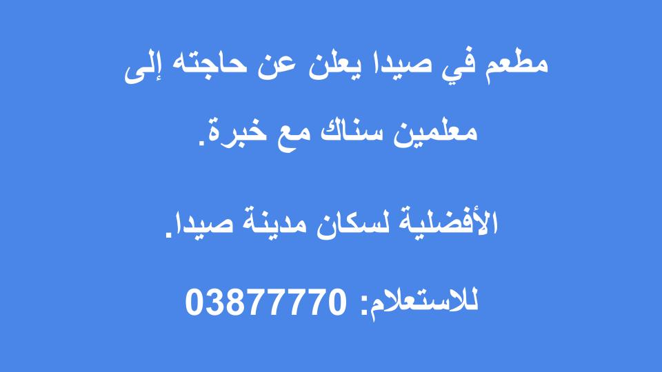 مطلوب معلمين سناك مع خبرة للعمل في مطعم بصيدا | 03877770 مطلوب معلمين سناك مع خبرة للعمل في مطعم بصيدا | 03877770
