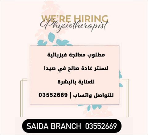 مطلوب معالجة فيزيائية لسنتر غادة صالح في صيدا للعناية بالبشرة | 03552669 مطلوب معالجة فيزيائية لسنتر غادة صالح في صيدا للعناية بالبشرة | 03552669