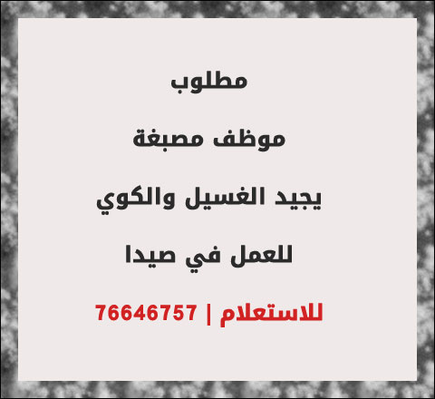 مطلوب موظف مصبغة يجيد الغسيل والكوي للعمل في صيدا | 76646757 مطلوب موظف مصبغة يجيد الغسيل والكوي للعمل في صيدا | 76646757