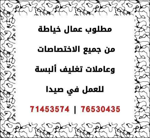 مطلوب عمال خياطة من جميع الاختصاصات وعاملات تغليف ألبسة للعمل في صيدا | 76530435 - 71453574 مطلوب عمال خياطة من جميع الاختصاصات وعاملات تغليف ألبسة للعمل في صيدا | 76530435 - 71453574