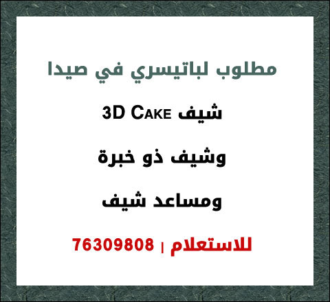 مطلوب شيف 3D Cake وشيف ذو خبرة ومساعد شيف لباتيسري في صيدا | 76309808 مطلوب شيف 3D Cake وشيف ذو خبرة ومساعد شيف لباتيسري في صيدا | 76309808