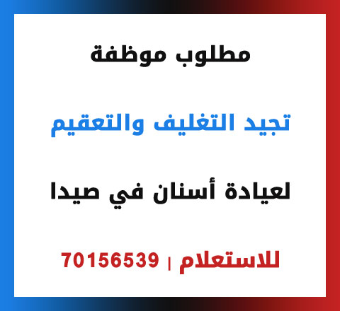 مطلوب موظفة تجيد التغليف والتعقيم لعيادة أسنان في صيدا | 70156539 مطلوب موظفة تجيد التغليف والتعقيم لعيادة أسنان في صيدا | 70156539