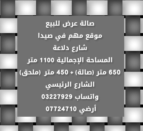 للبيع صالة عرض في موقع مهم في صيدا | 03227929 | 07724710 للبيع صالة عرض في موقع مهم في صيدا | 03227929 | 07724710