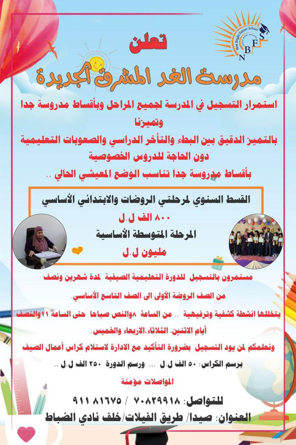 مدرسة الغد المشرق تعلن عن استمرار التسجيل لجميع المراحل وبأقساط مدروسة جدًا مدرسة الغد المشرق تعلن عن استمرار التسجيل لجميع المراحل وبأقساط مدروسة جدًا