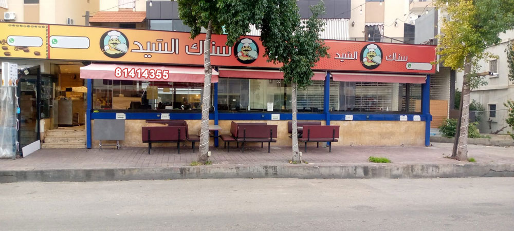 سناك السيد يرحب بكم مع أطيب سندويشات وبرغر وصاج ومشروبات | صيدا - الأوتوستراد الشرقي - قرب سبينس سناك السيد يرحب بكم مع أطيب سندويشات وبرغر وصاج ومشروبات | صيدا - الأوتوستراد الشرقي - قرب سبينس