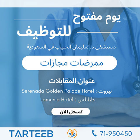 ترتيب تنظم يوم توظيف مفتوح للممرضات المجازات لمجموعة د. سليمان الحبيب الطبية في السعودية ترتيب تنظم يوم توظيف مفتوح للممرضات المجازات لمجموعة د. سليمان الحبيب الطبية في السعودية