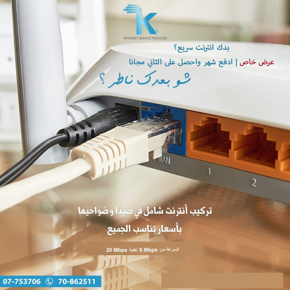 بدك انترنت سريع؟ عرض خاص: ادفع شهر واحصل على الثاني مجانا - تركيب انترنت في صيدا وضواحيها بدك انترنت سريع؟ عرض خاص: ادفع شهر واحصل على الثاني مجانا - تركيب انترنت في صيدا وضواحيها