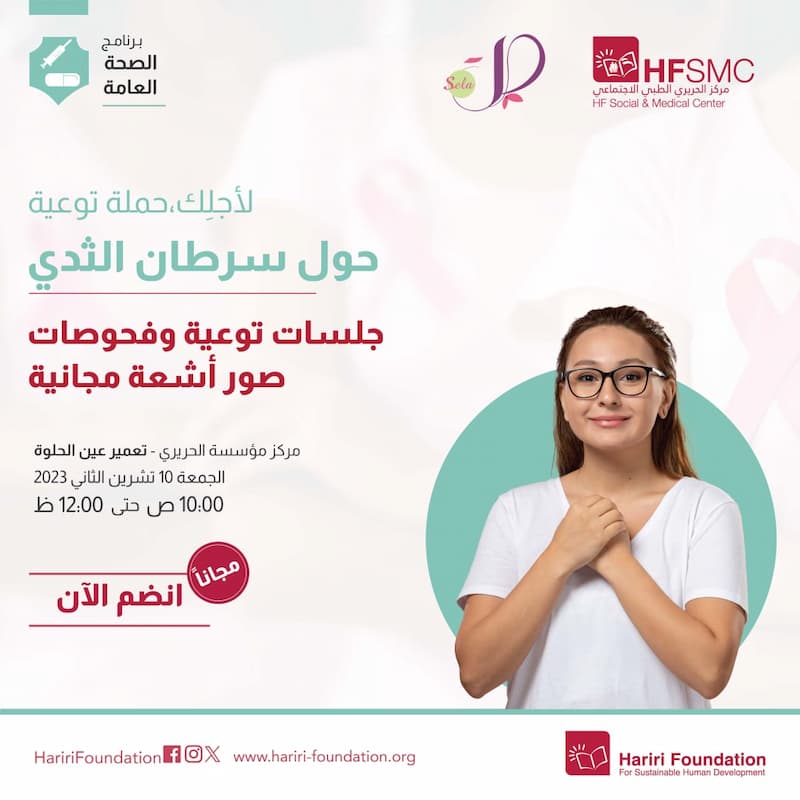يوم صحي الجمعة حول سرطان الثدي في تعمير عين الحلوة: توعية وفحوصات وصور أشعة مجانية يوم صحي الجمعة حول سرطان الثدي في تعمير عين الحلوة: توعية وفحوصات وصور أشعة مجانية