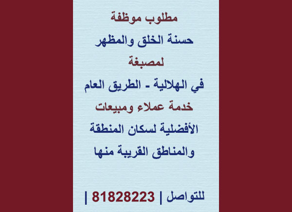 مطلوب موظفة حسنة الخلق والمظهر لمصبغة في الهلالية - الطريق العام مطلوب موظفة حسنة الخلق والمظهر لمصبغة في الهلالية - الطريق العام