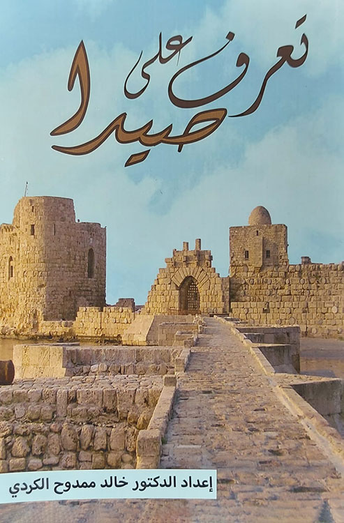 أحداث وتواريخ هامة في ذاكرة مدينة صيدا (2800 ق.م - تموز 2006) أحداث وتواريخ هامة في ذاكرة مدينة صيدا (2800 ق.م - تموز 2006)