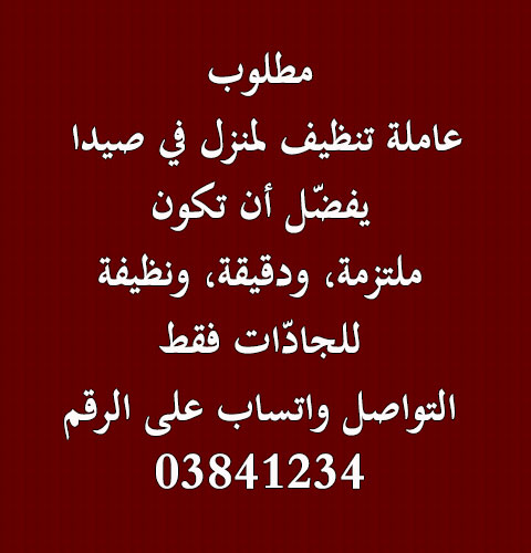 مطلوب عاملة تنظيف لمنزل في صيدا مطلوب عاملة تنظيف لمنزل في صيدا
