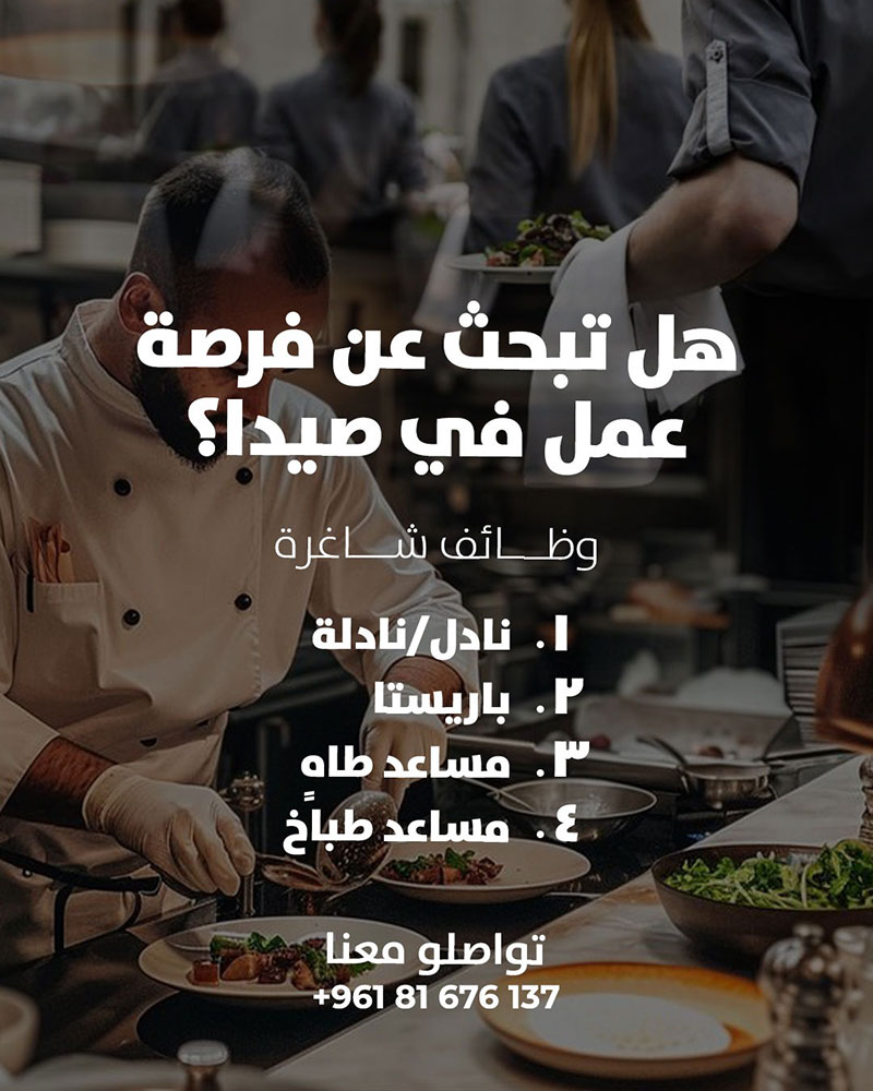 هل تبحث عن فرصة عمل في صيدا؟ هل تبحث عن فرصة عمل في صيدا؟
