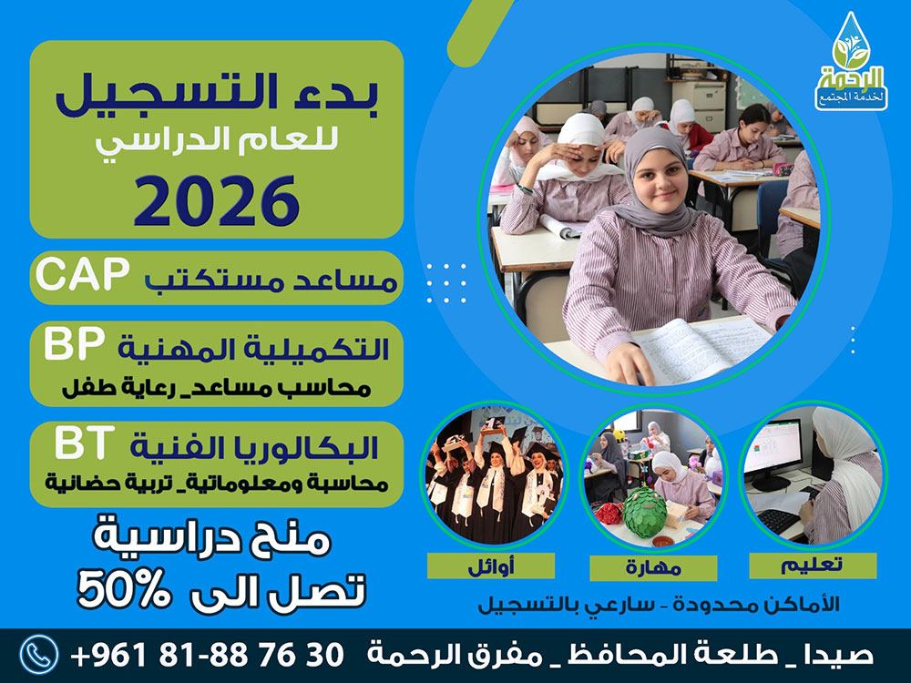 بدأ التسجيل للعام الدراسي 2025 – 2026 في مركز الرحمة المهني بدأ التسجيل للعام الدراسي 2025 – 2026 في مركز الرحمة المهني