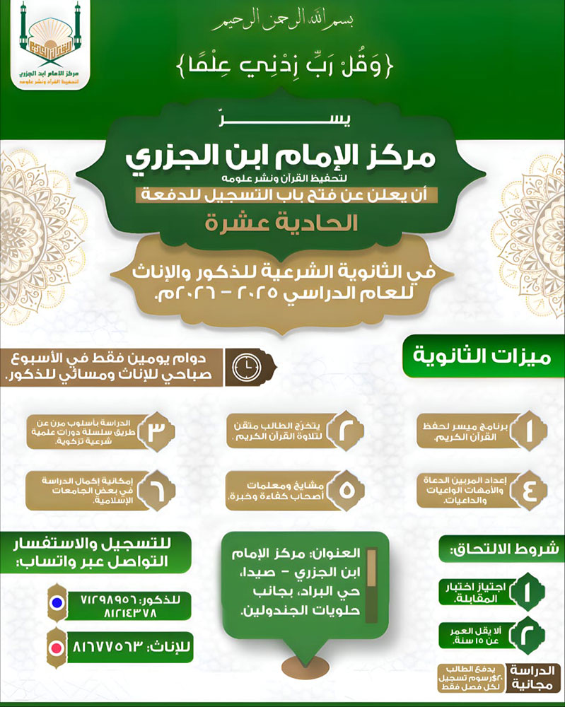 برامج ودورات الإمام ابن الجزري لتحفيظ القرآن ونشر علومه - صيدا برامج ودورات الإمام ابن الجزري لتحفيظ القرآن ونشر علومه - صيدا