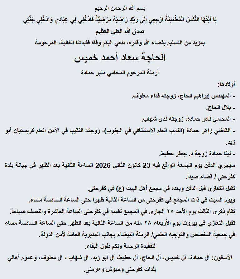 الحاجة سعاد أحمد خميس (والدة القاضي زاهر حمادة - النائب العام الإستئنافي في الجنوب) الحاجة سعاد أحمد خميس (والدة القاضي زاهر حمادة - النائب العام الإستئنافي في الجنوب)