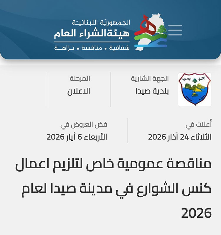 بلدية صيدا تعلن عن مناقصة عمومية لتلزيم أعمال كنس الشوارع لعام 2026 بلدية صيدا تعلن عن مناقصة عمومية لتلزيم أعمال كنس الشوارع لعام 2026