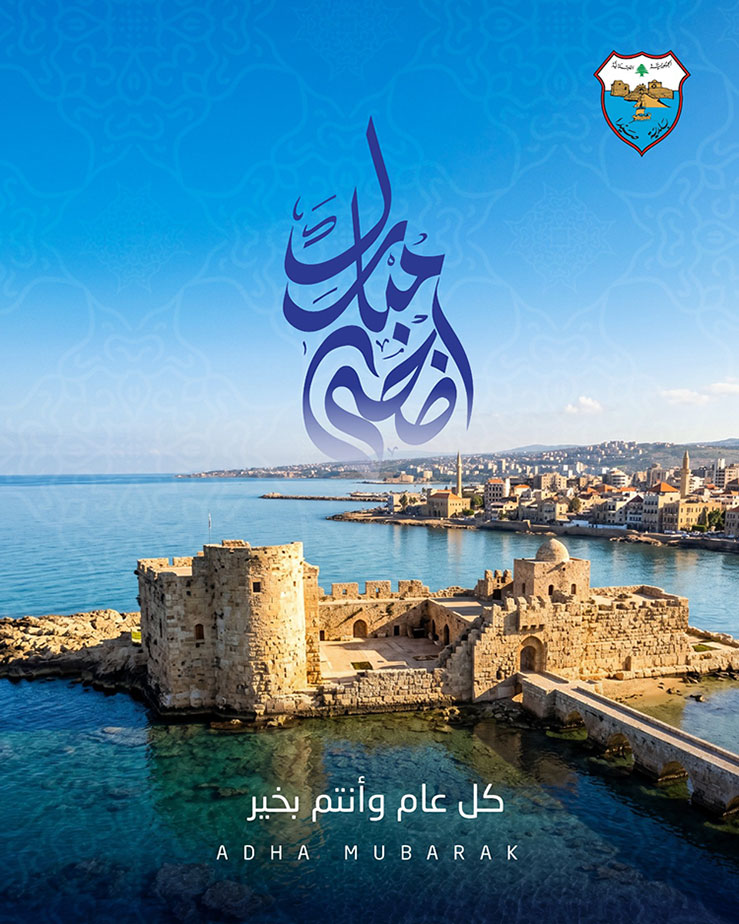 بلدية صيدا: أضحى مبارك يكلله الصمود بلدية صيدا: أضحى مبارك يكلله الصمود