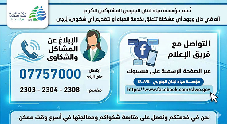 آلية التواصل وتقديم الشكاوى لمؤسسة مياه لبنان الجنوبي آلية التواصل وتقديم الشكاوى لمؤسسة مياه لبنان الجنوبي