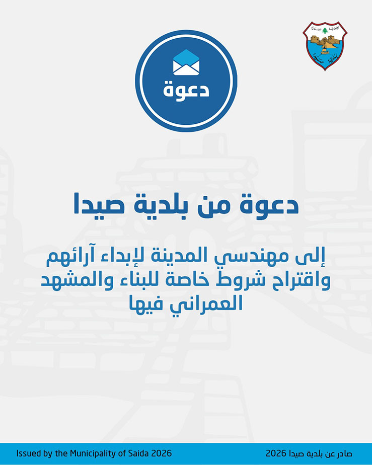 دعوة من بلدية صيدا إلى مهندسي المدينة دعوة من بلدية صيدا إلى مهندسي المدينة