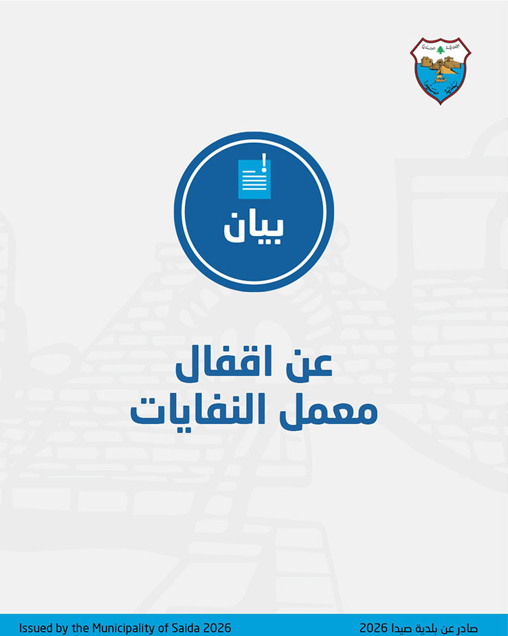 بلدية صيدا ترفض ابتزاز معمل النفايات للمدينة: إخبار أمام مدعي عام الجنوب وبلاغ في المخفر بانتظار حسم القضاء بلدية صيدا ترفض ابتزاز معمل النفايات للمدينة: إخبار أمام مدعي عام الجنوب وبلاغ في المخفر بانتظار حسم القضاء