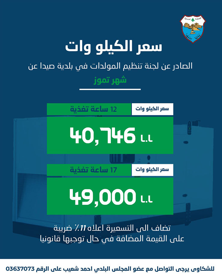 لجنة تنظيم قطاع المولدات في بلدية صيدا تصدر بيان تكلفة الاشتراكات الكهربائية لشهر تموز 2026 لجنة تنظيم قطاع المولدات في بلدية صيدا تصدر بيان تكلفة الاشتراكات الكهربائية لشهر تموز 2026