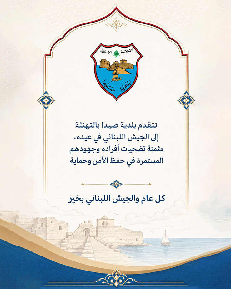 بلدية صيدا تهنئ الجيش اللبناني بعيده وتؤكد على دوره الوطني الجامع في حماية الوطن واستقراره بلدية صيدا تهنئ الجيش اللبناني بعيده وتؤكد على دوره الوطني الجامع في حماية الوطن واستقراره