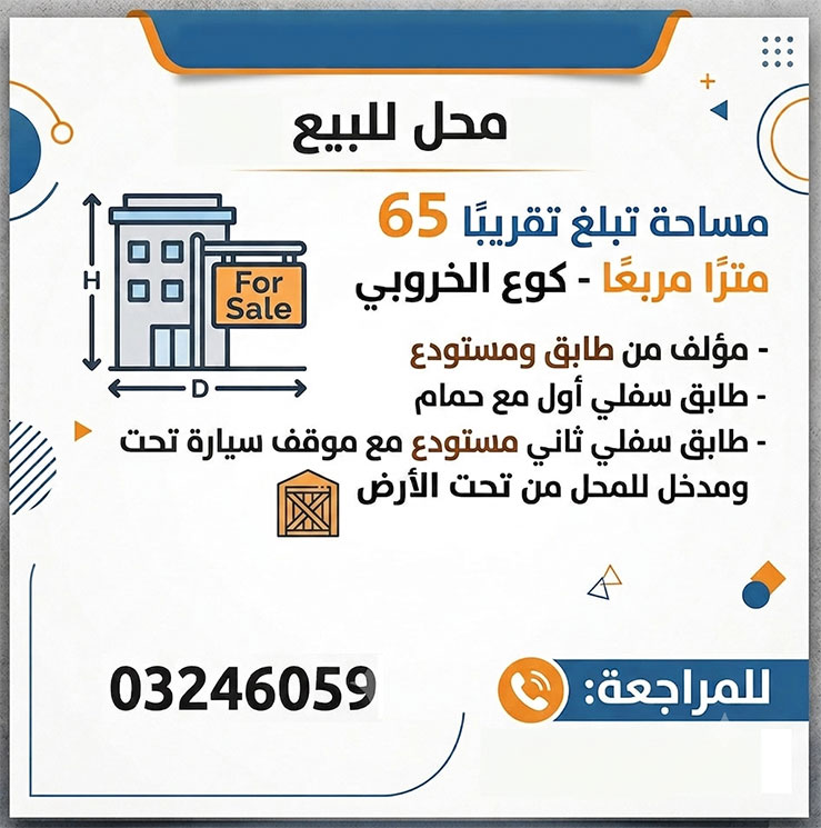 محل للبيع بمساحة تبلغ تقريبًا 65 مترًا مربعًا - كوع الخروبي محل للبيع بمساحة تبلغ تقريبًا 65 مترًا مربعًا - كوع الخروبي