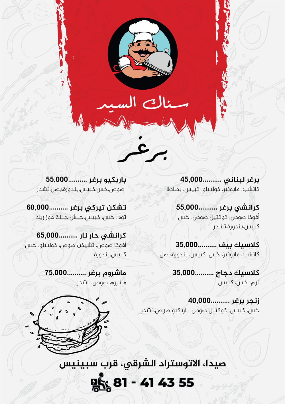 سناك السيد يرحب بكم مع أطيب سندويشات وبرغر وصاج ومشروبات | صيدا - الأوتوستراد الشرقي - قرب سبينس سناك السيد يرحب بكم مع أطيب سندويشات وبرغر وصاج ومشروبات | صيدا - الأوتوستراد الشرقي - قرب سبينس