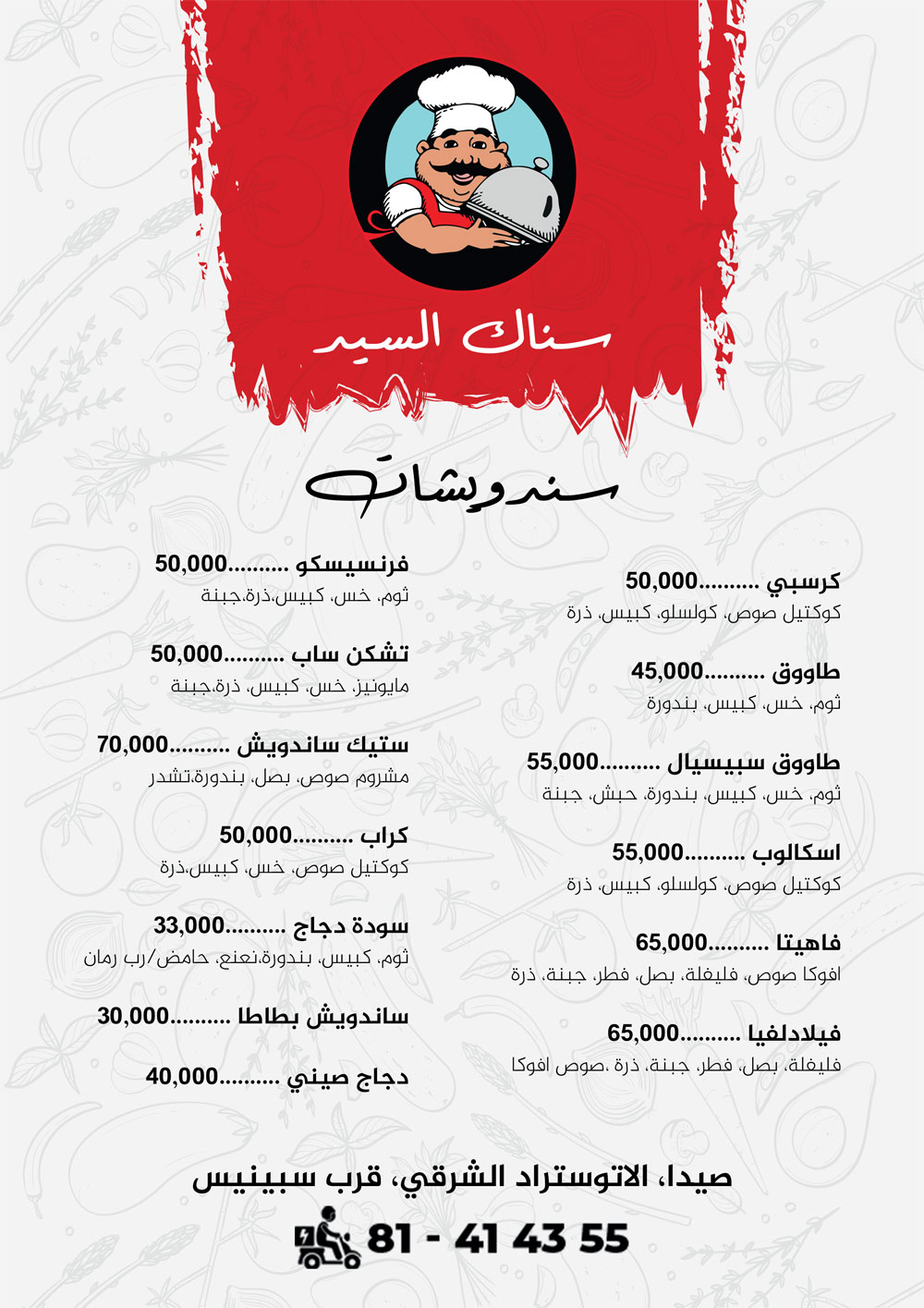 سناك السيد يرحب بكم مع أطيب سندويشات وبرغر وصاج ومشروبات | صيدا - الأوتوستراد الشرقي - قرب سبينس سناك السيد يرحب بكم مع أطيب سندويشات وبرغر وصاج ومشروبات | صيدا - الأوتوستراد الشرقي - قرب سبينس